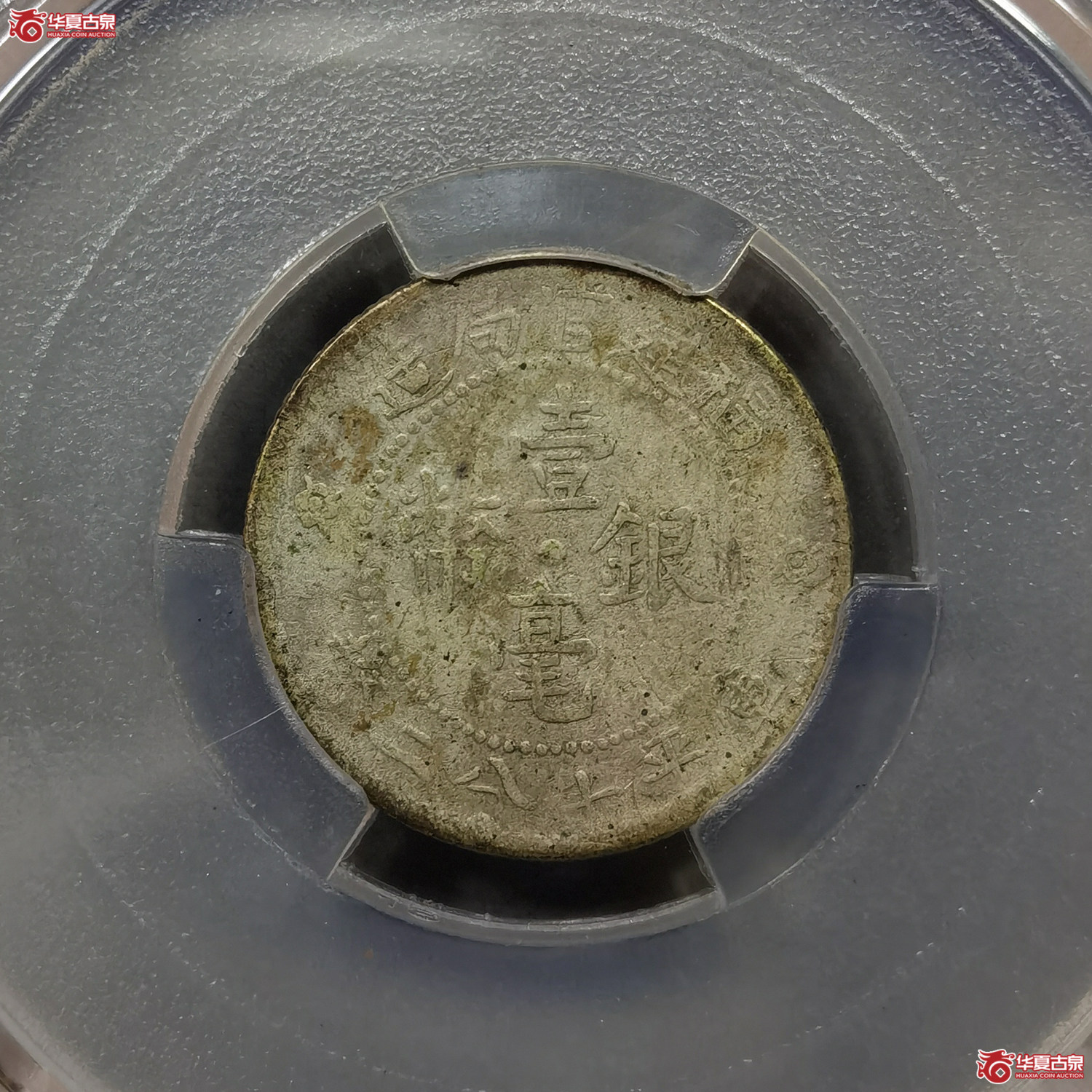 （华夏评级VF35）福建官局造壹毫