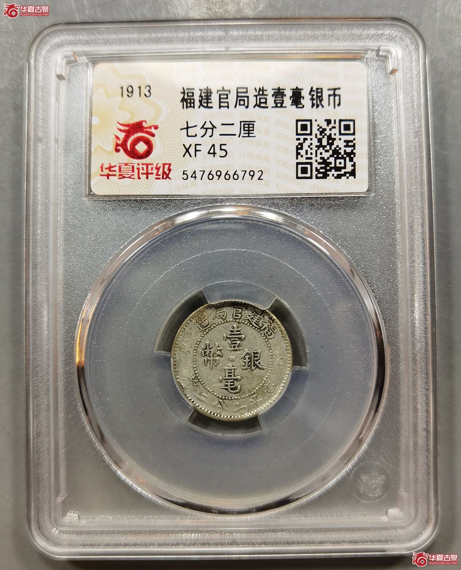 （华夏评级XF45）福建官局造壹毫