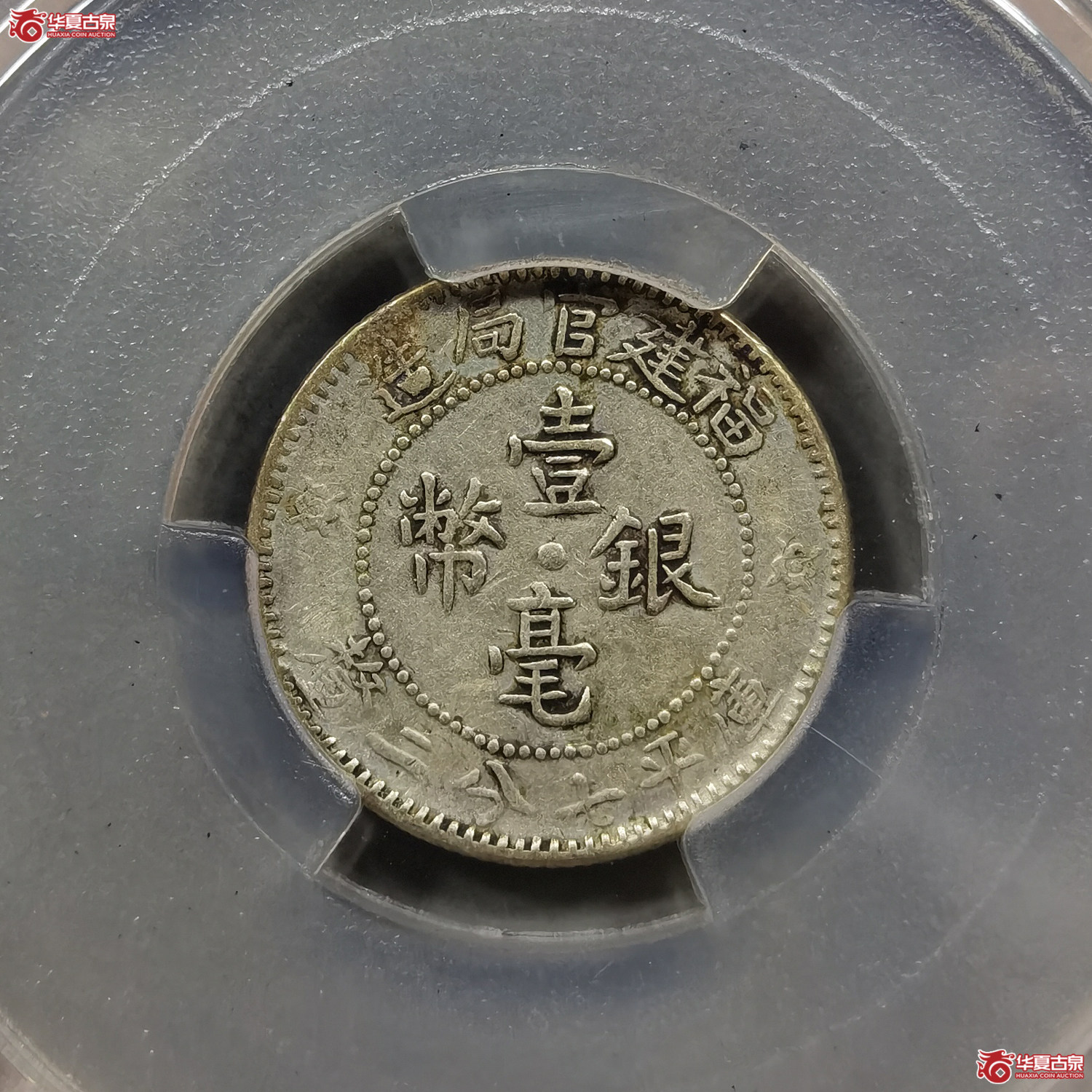 （华夏评级XF45）福建官局造壹毫