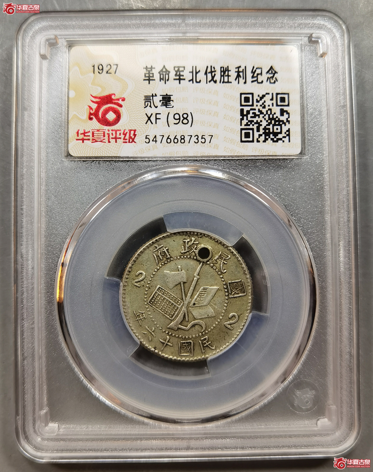 （华夏评级XF（98））革命军北伐胜利纪念贰毫