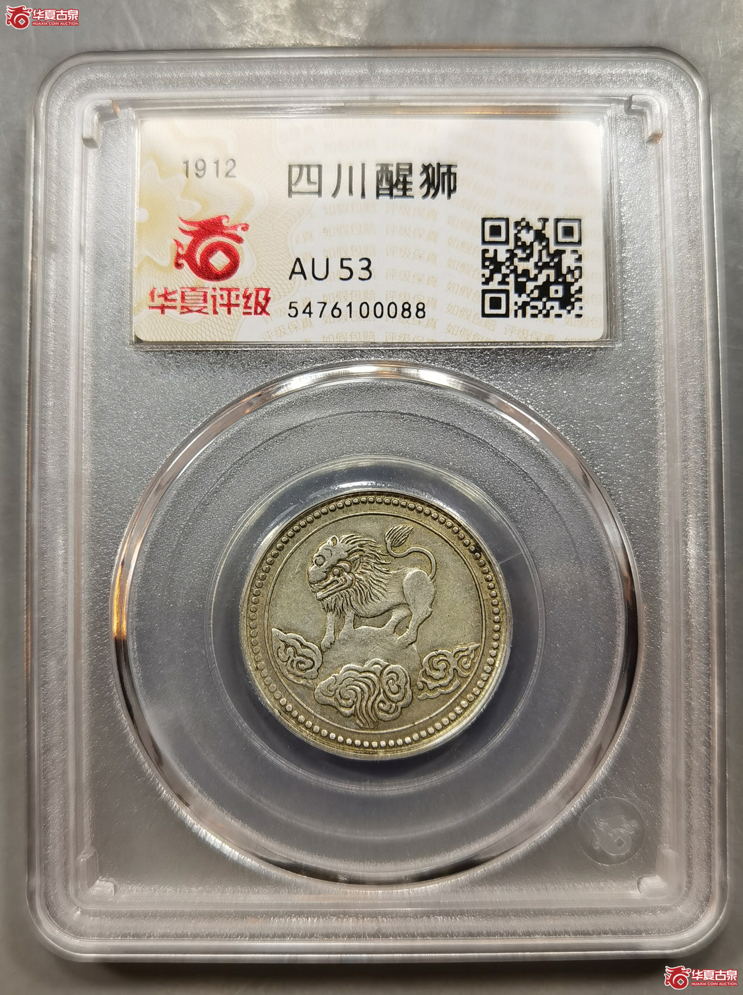 （华夏评级AU53）四川醒狮