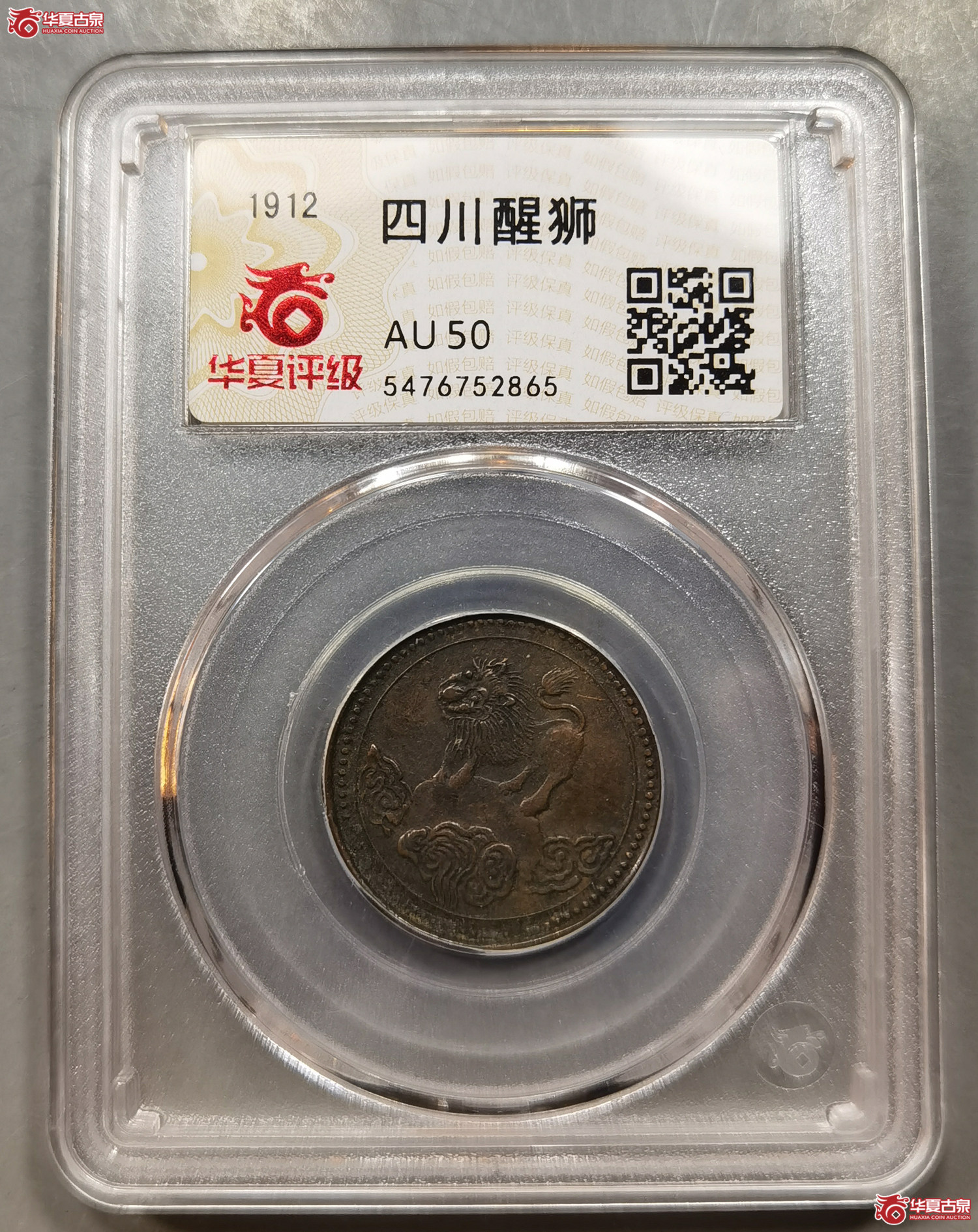 （华夏评级AU50）四川醒狮