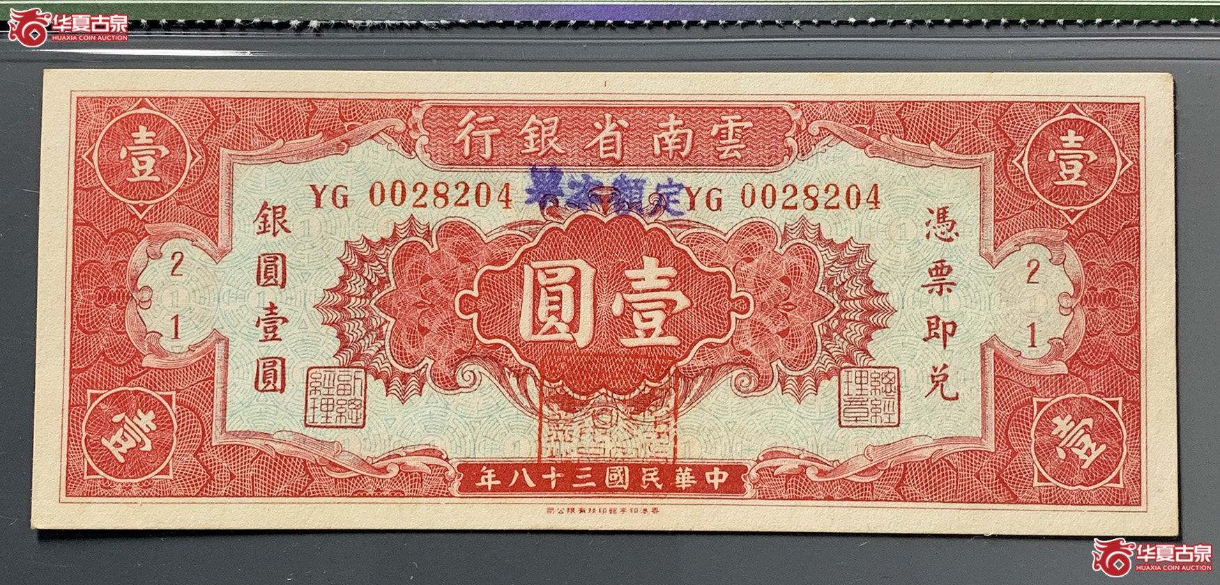 （保粹评级63）民国38年云南省银行壹圆