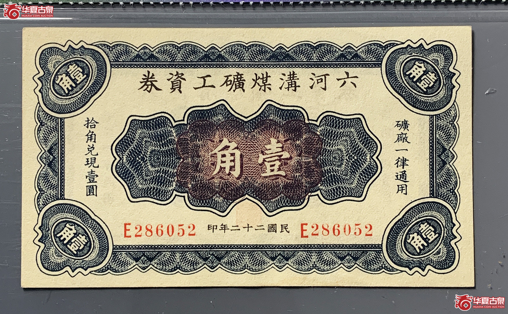 （保粹评级64）民国22年六河沟煤矿工资券壹角