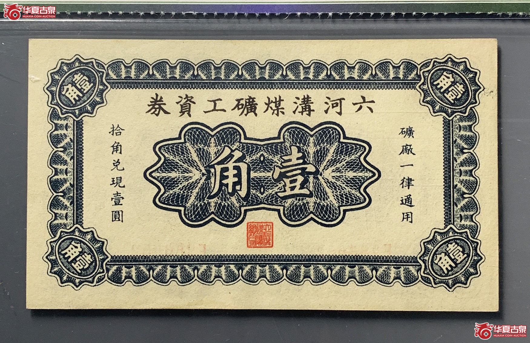 （保粹评级64）民国22年六河沟煤矿工资券壹角