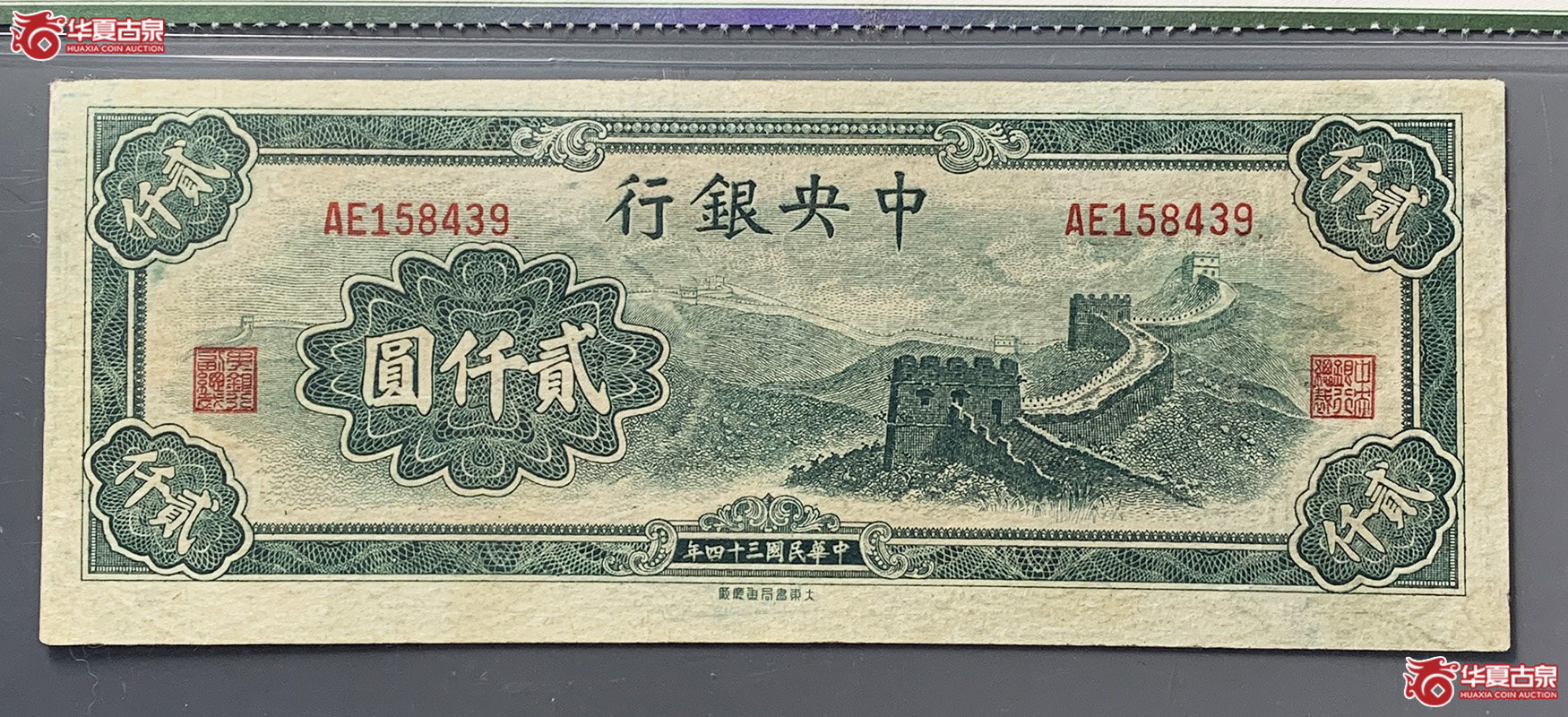 （保粹评级50）中央银行二千元长城