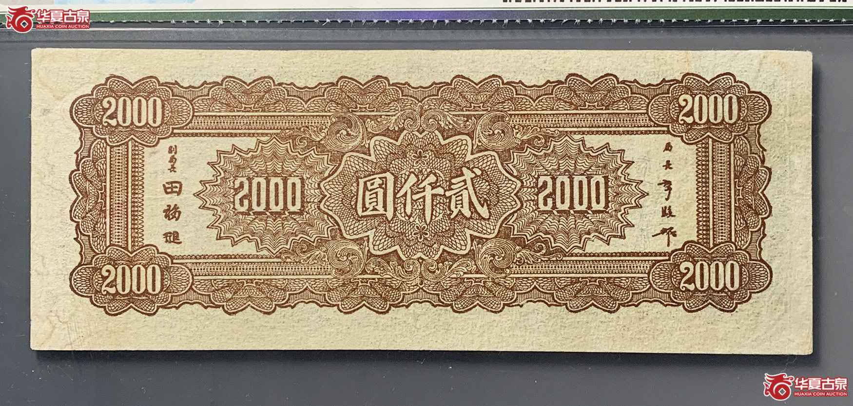 （保粹评级50）中央银行二千元长城