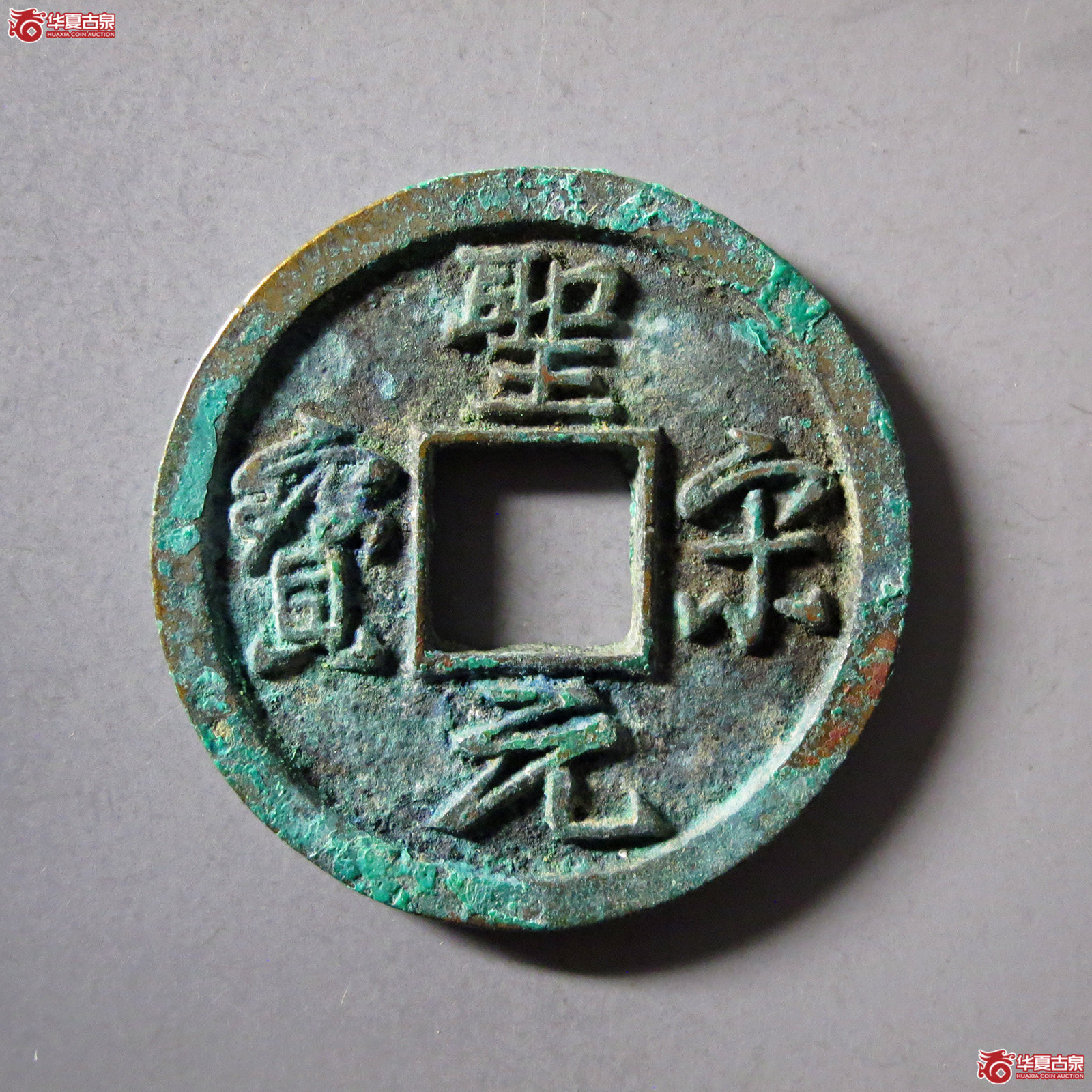 圣宋元宝美制小字行书
