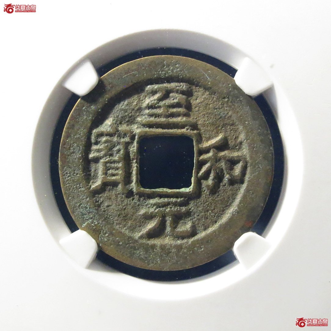 （公博评级美82）宋-至和元宝狭穿母钱【上海宋钱授权单位】