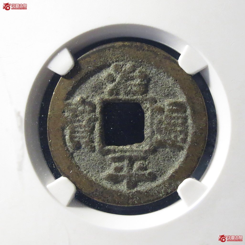 （公博评级美80（05））宋-治平通宝长字背上星【上海宋钱授权单位】