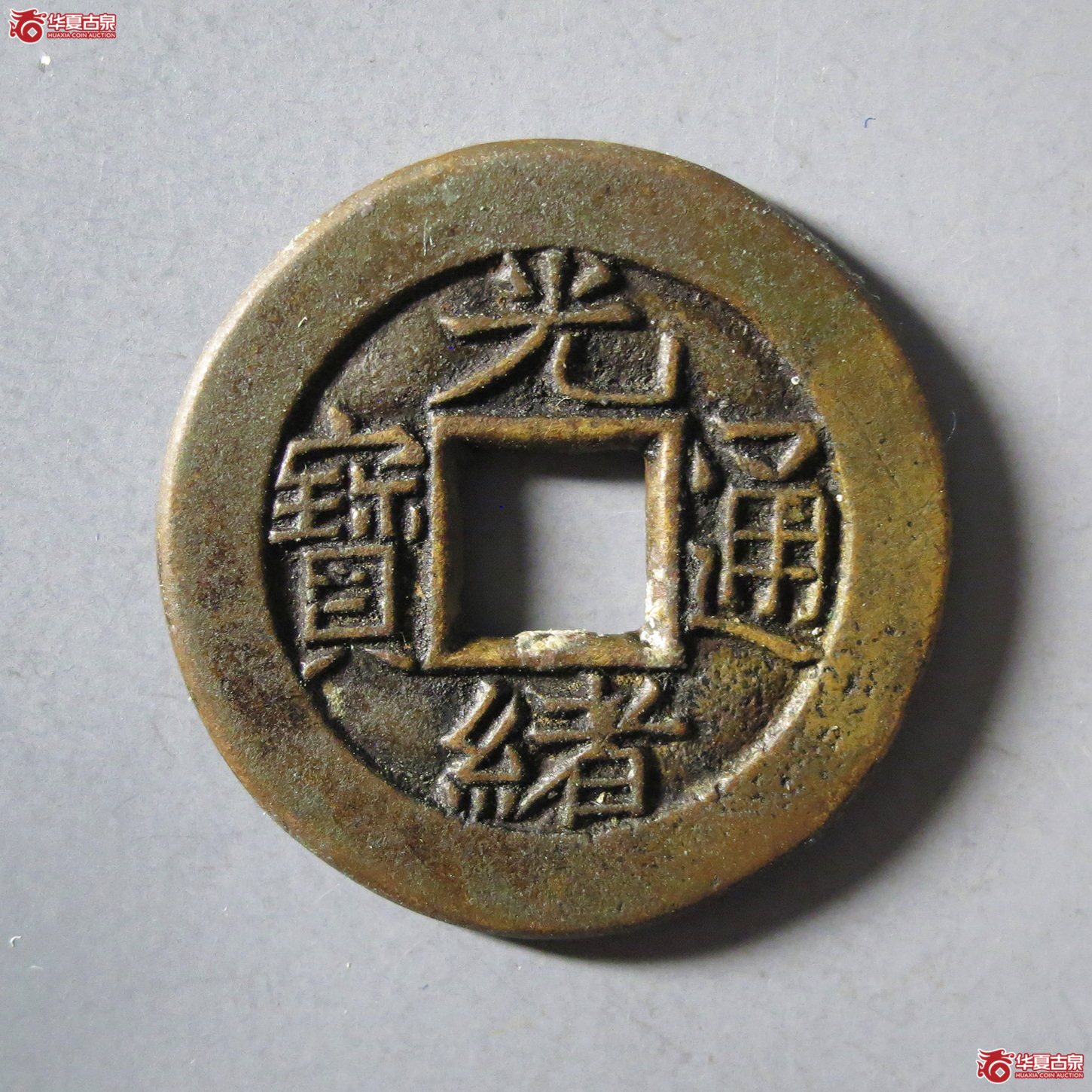 （华夏评级极美88）光绪通宝宝泉母钱