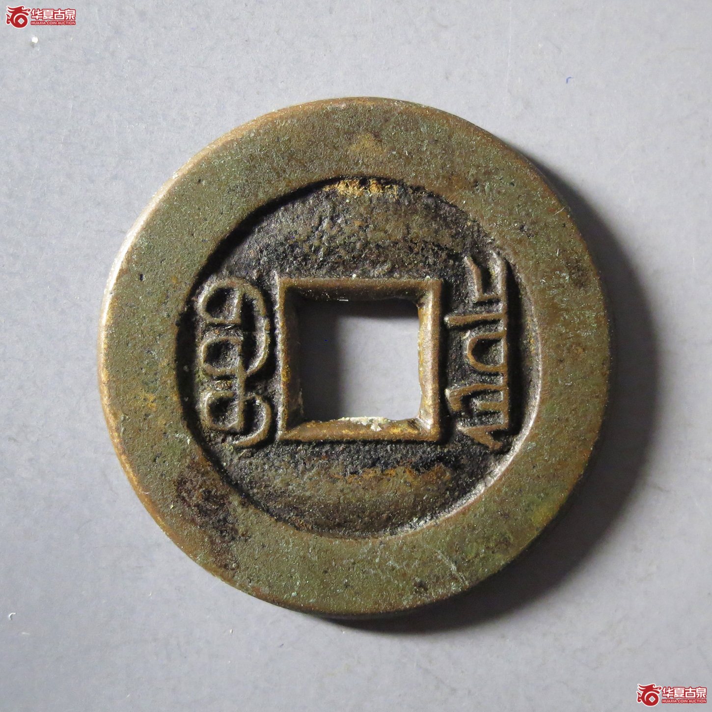 （华夏评级极美88）光绪通宝宝泉母钱