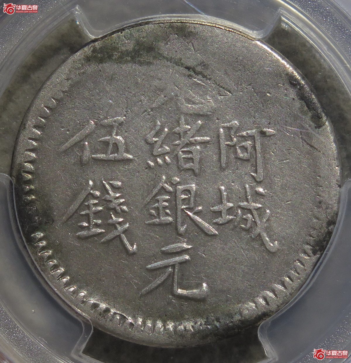 721／PCGS-VF新疆阿城伍钱