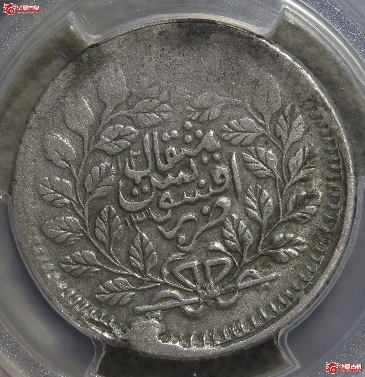 721／PCGS-VF新疆阿城伍钱