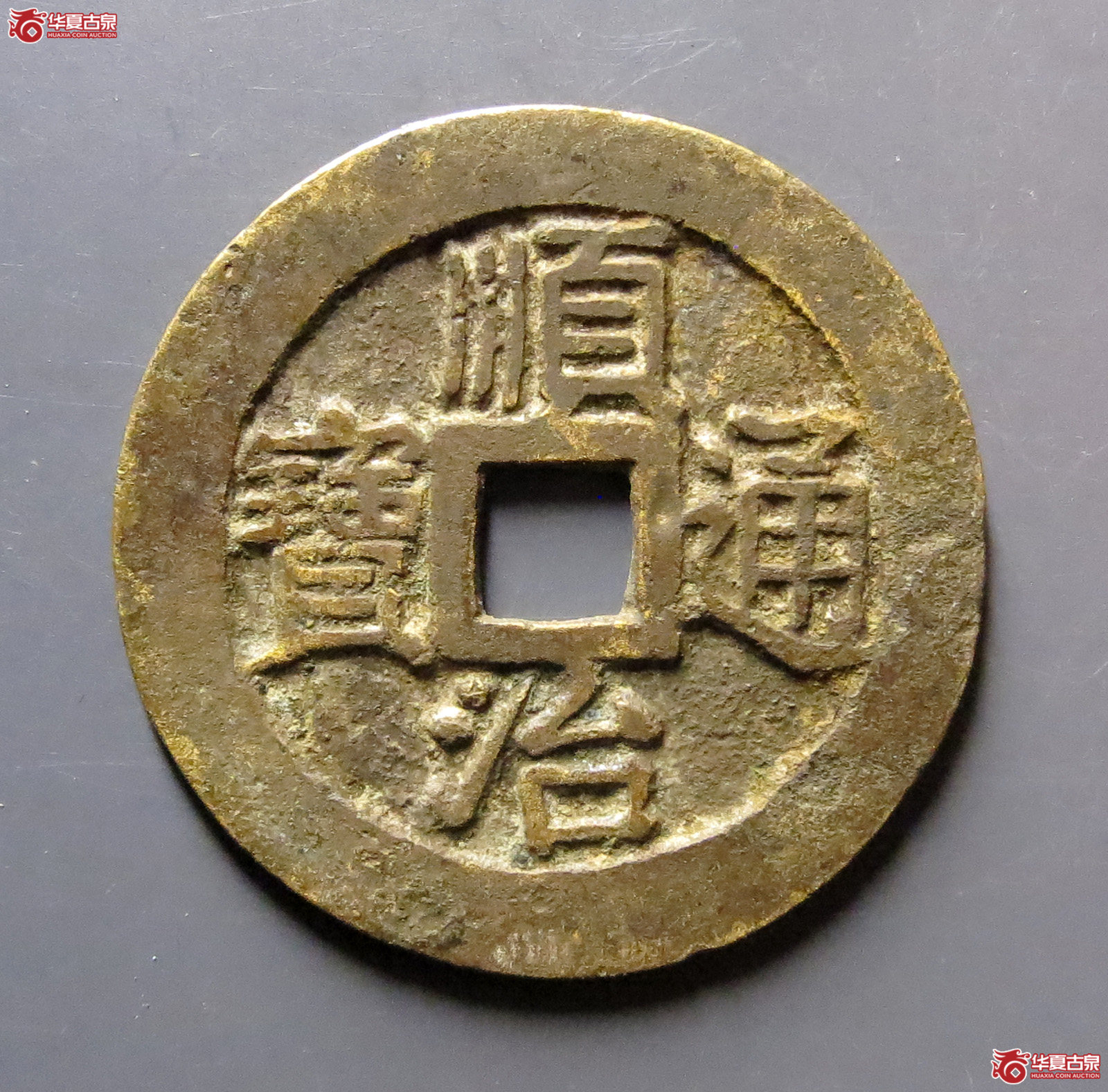 顺治通宝缶宝方头通光背