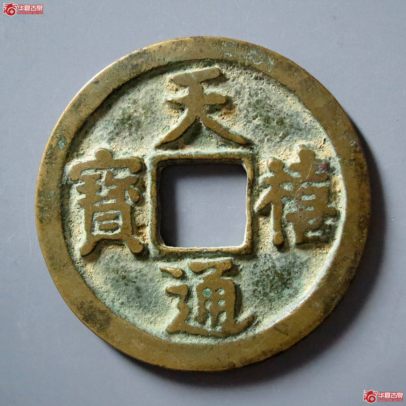 B天禧通宝翘尾通