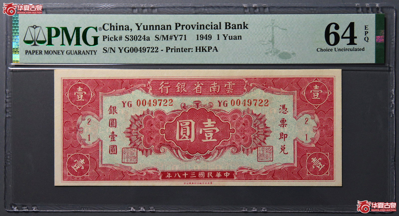 8316／PMG／MS64EPQ民国38年云南省银行壹圆