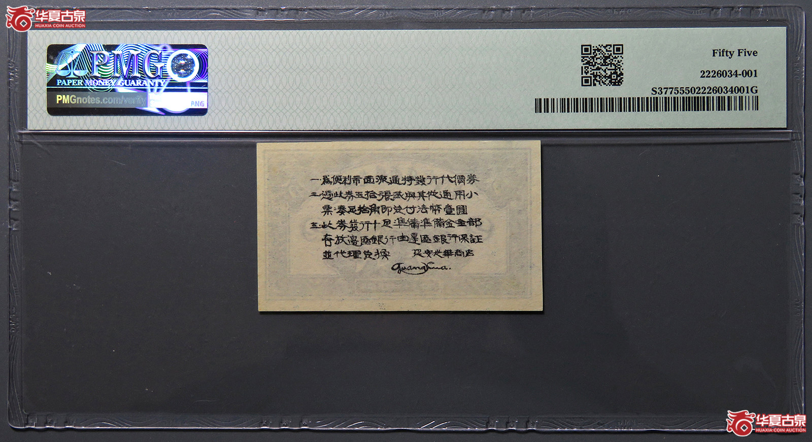 8323／PMG／AU55民国27年延安光华商店代价券贰分