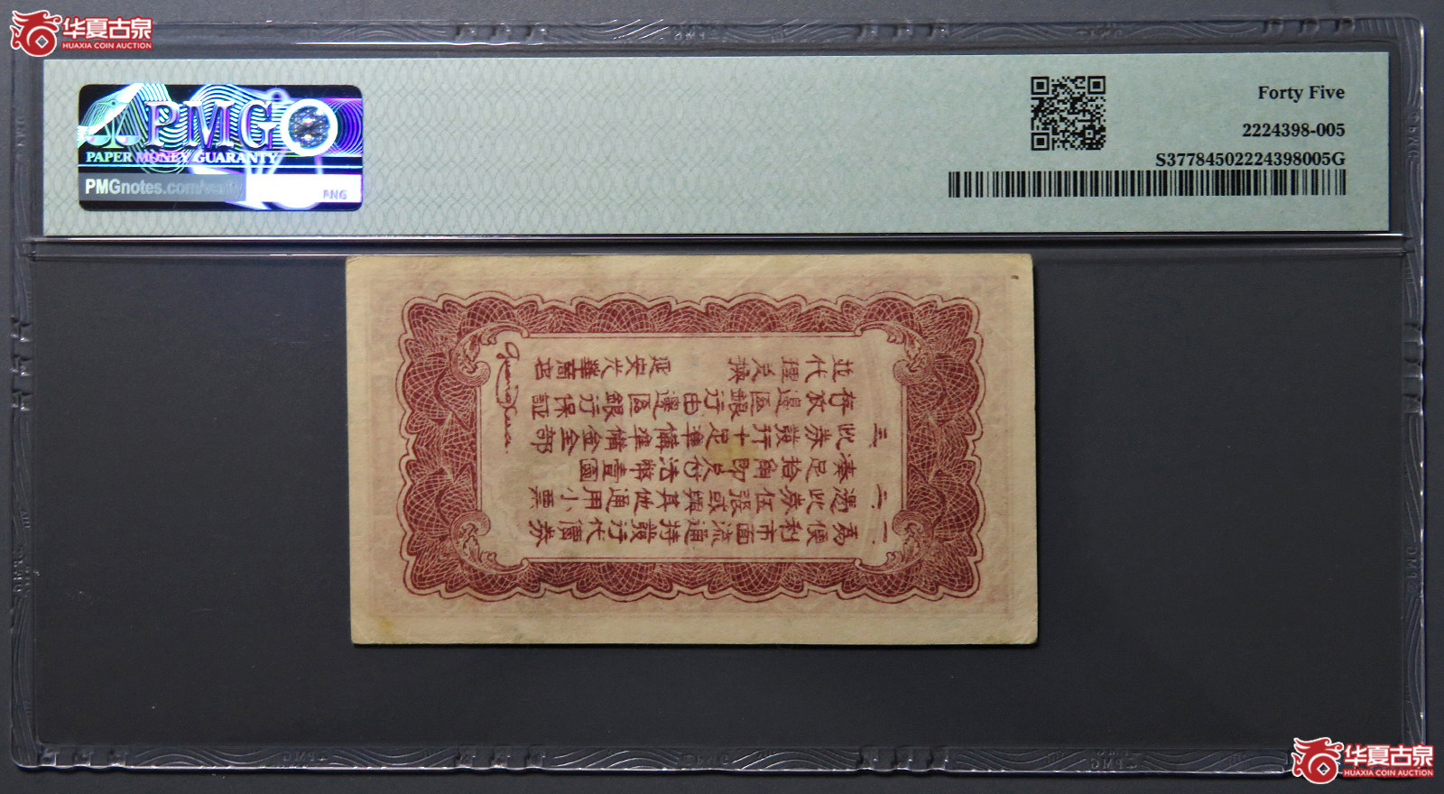 8324／PMG／XF45民国27年延安光华商店代价券贰角