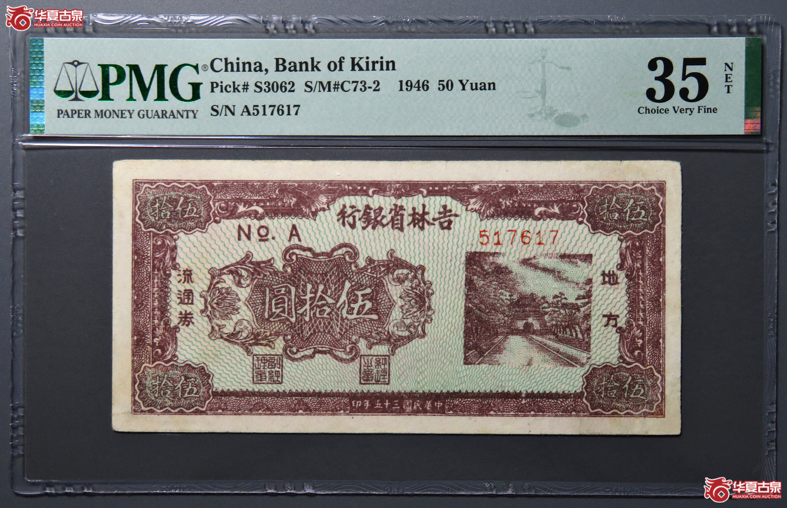 8332／PMG／VF35NET民国35年吉林银行伍拾圆