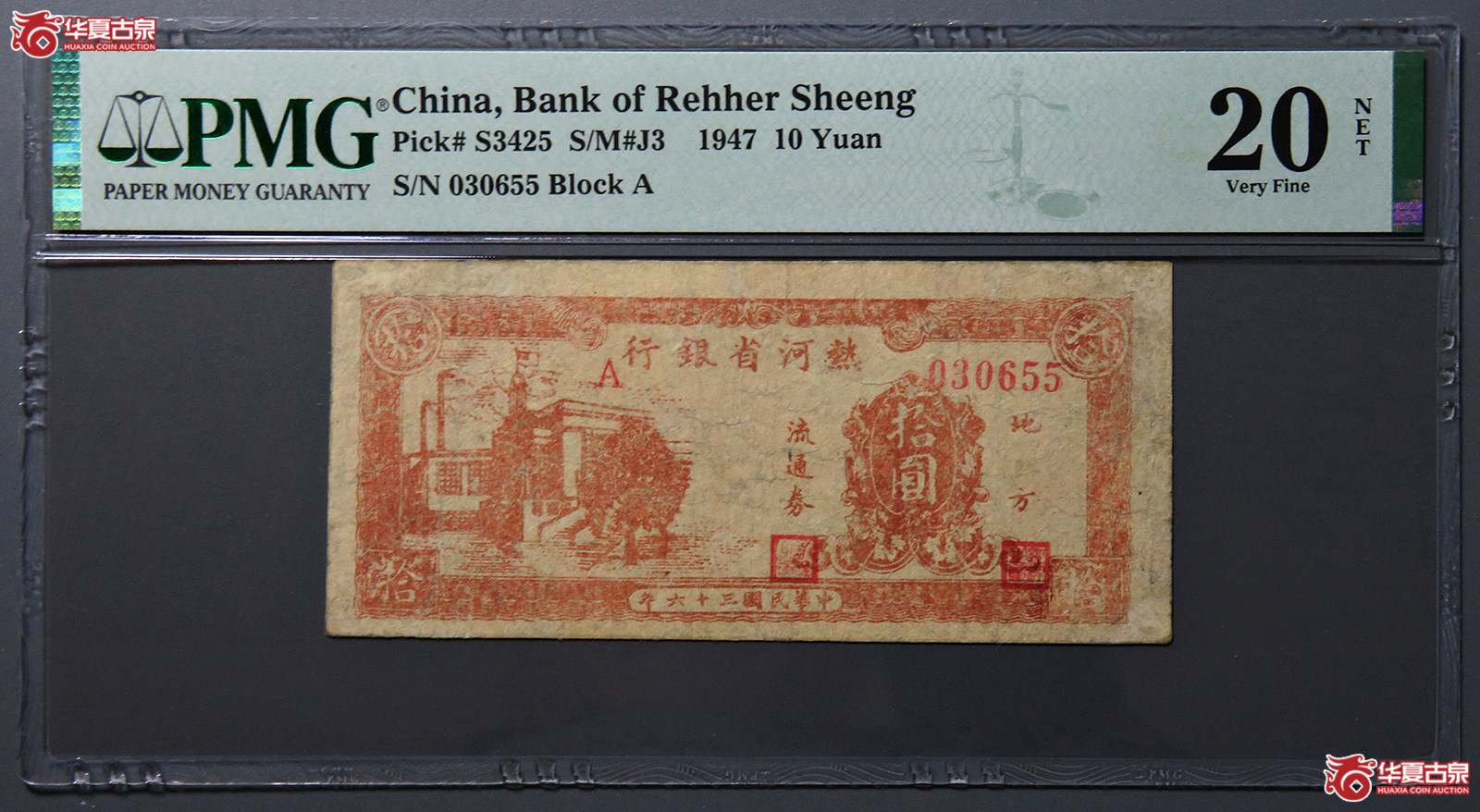 8334／PMG／VF20NET民国36年热河省银行拾圆