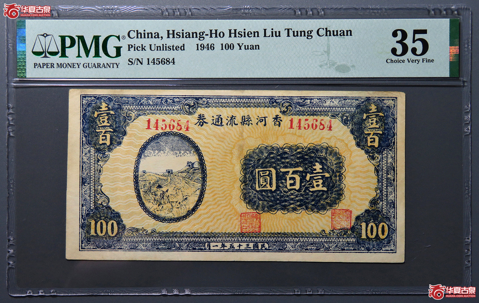 8336／PMG／VF35民国35年一月香河县流通券壹百圆