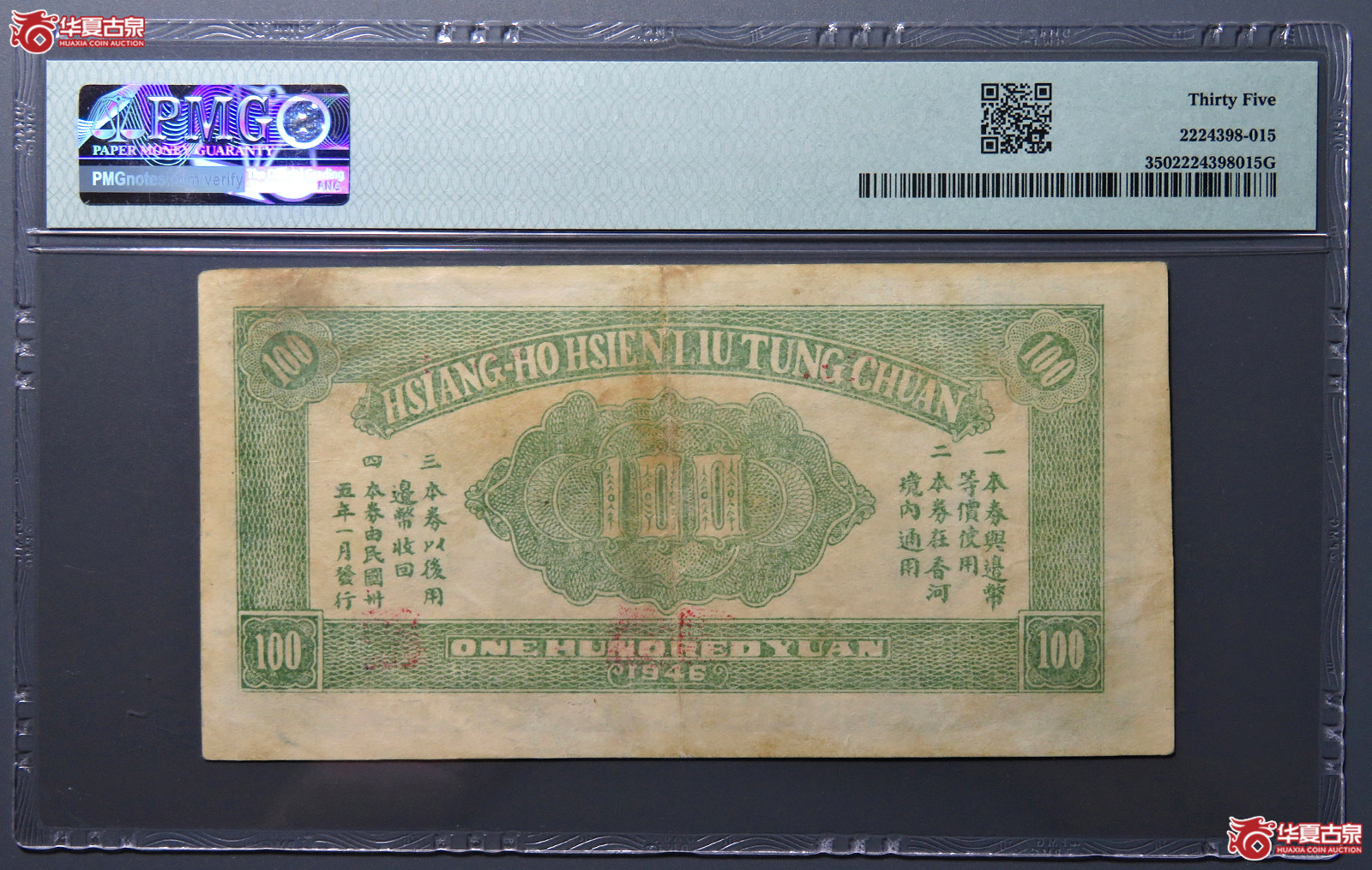 8336／PMG／VF35民国35年一月香河县流通券壹百圆