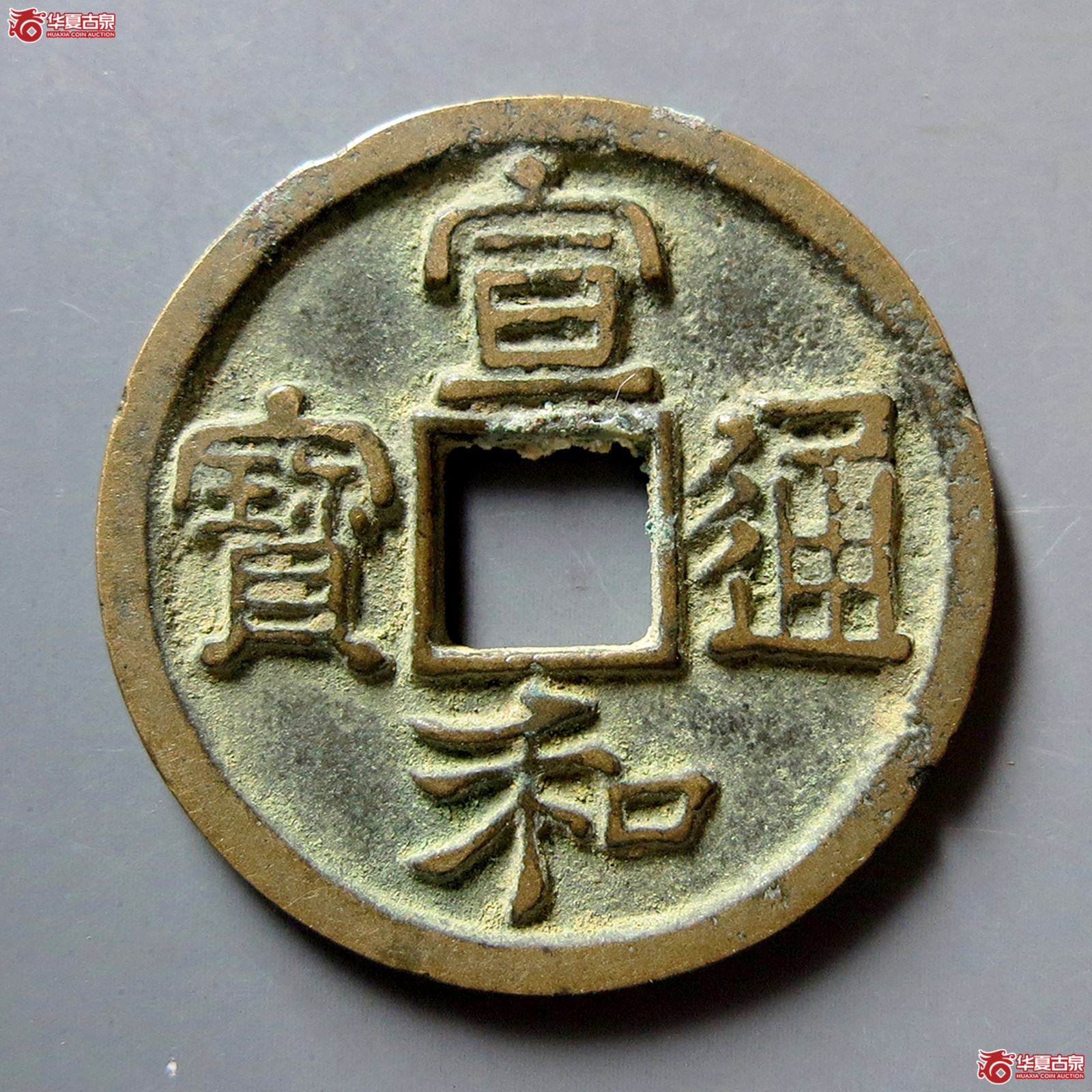 B宣和通宝短宝大字（真书）