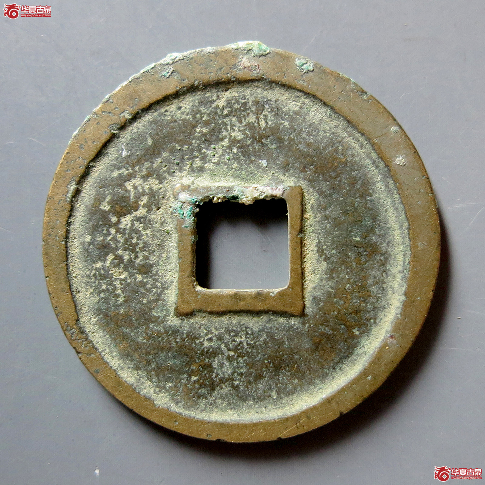 B宣和通宝短宝大字（真书）