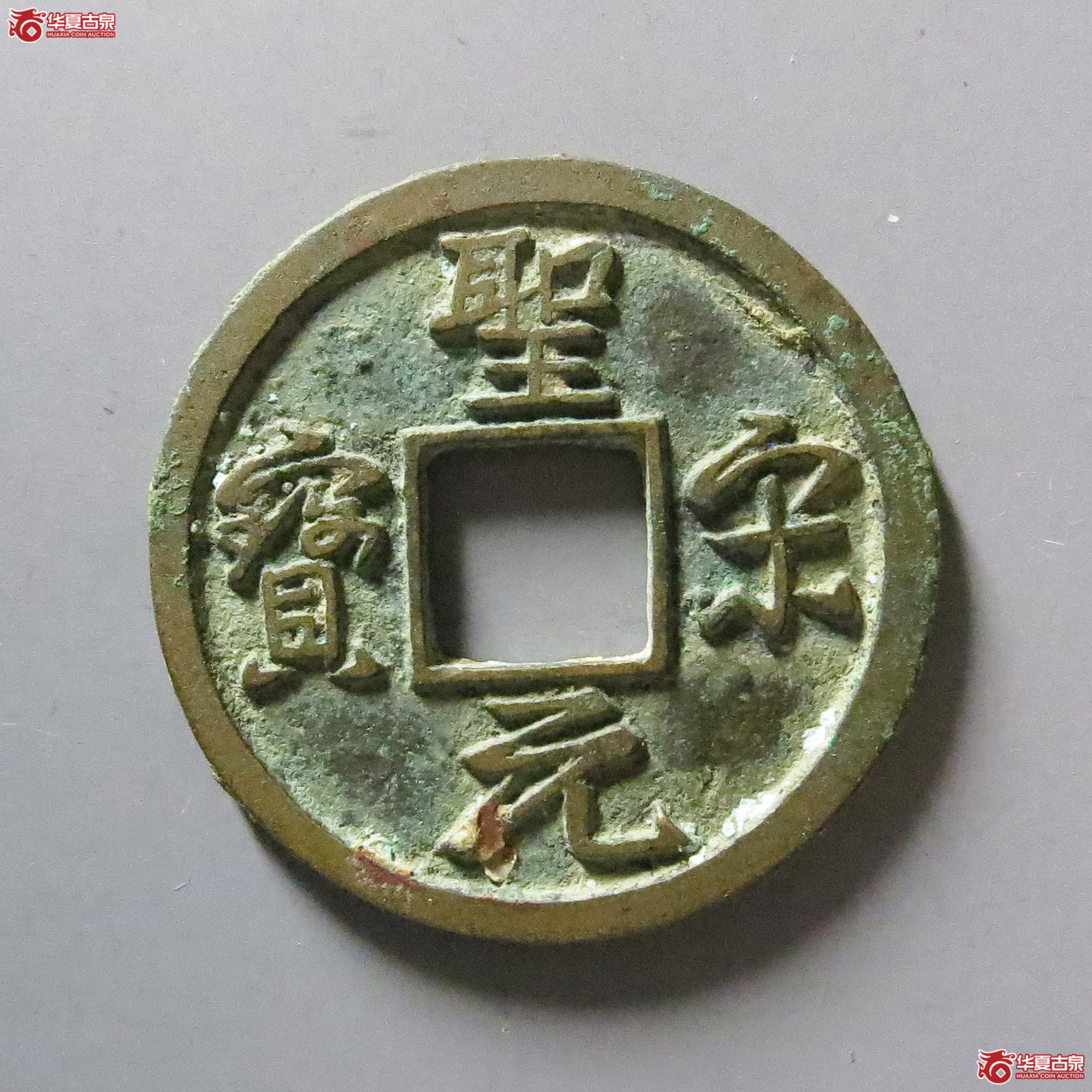 （华夏评级极美88）圣宋元宝行书美制小字