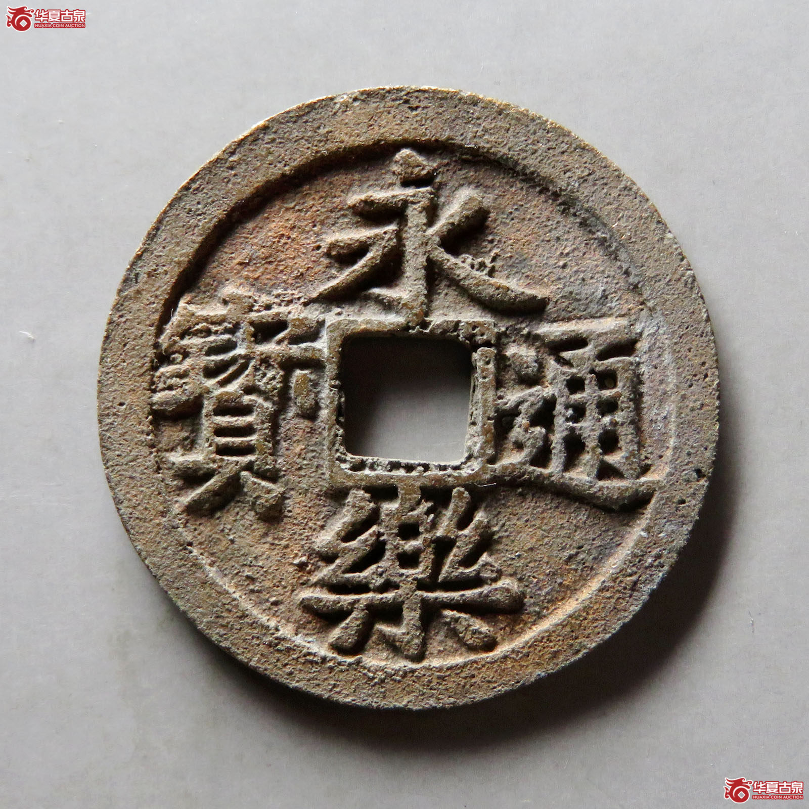 永乐通宝旋背