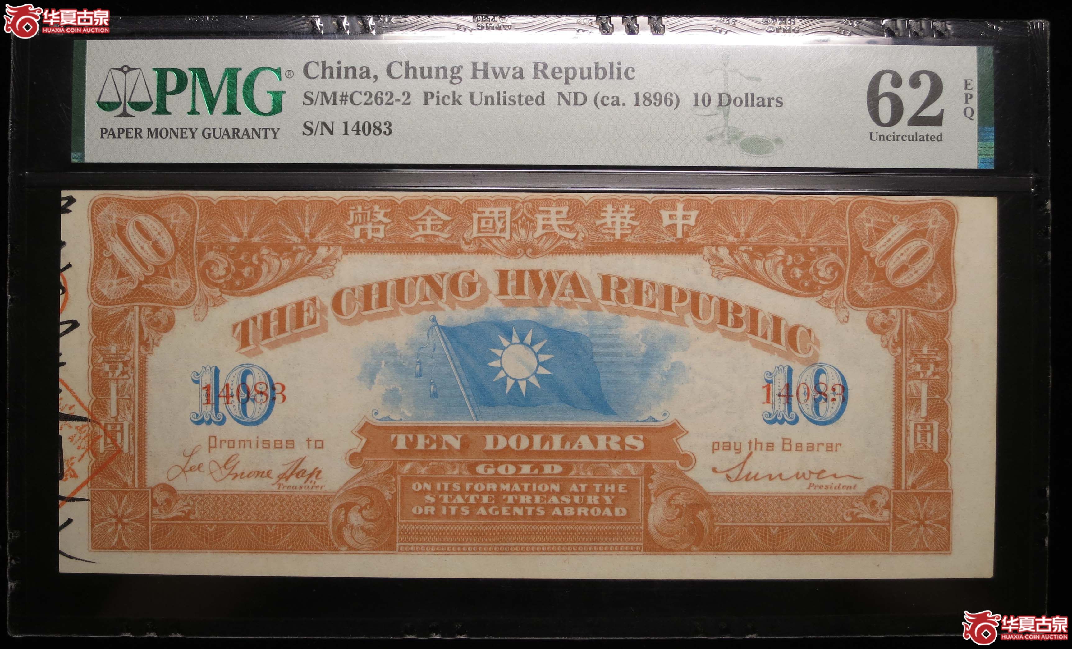 PMG-62EPQ中华民国金币券壹十圆1枚