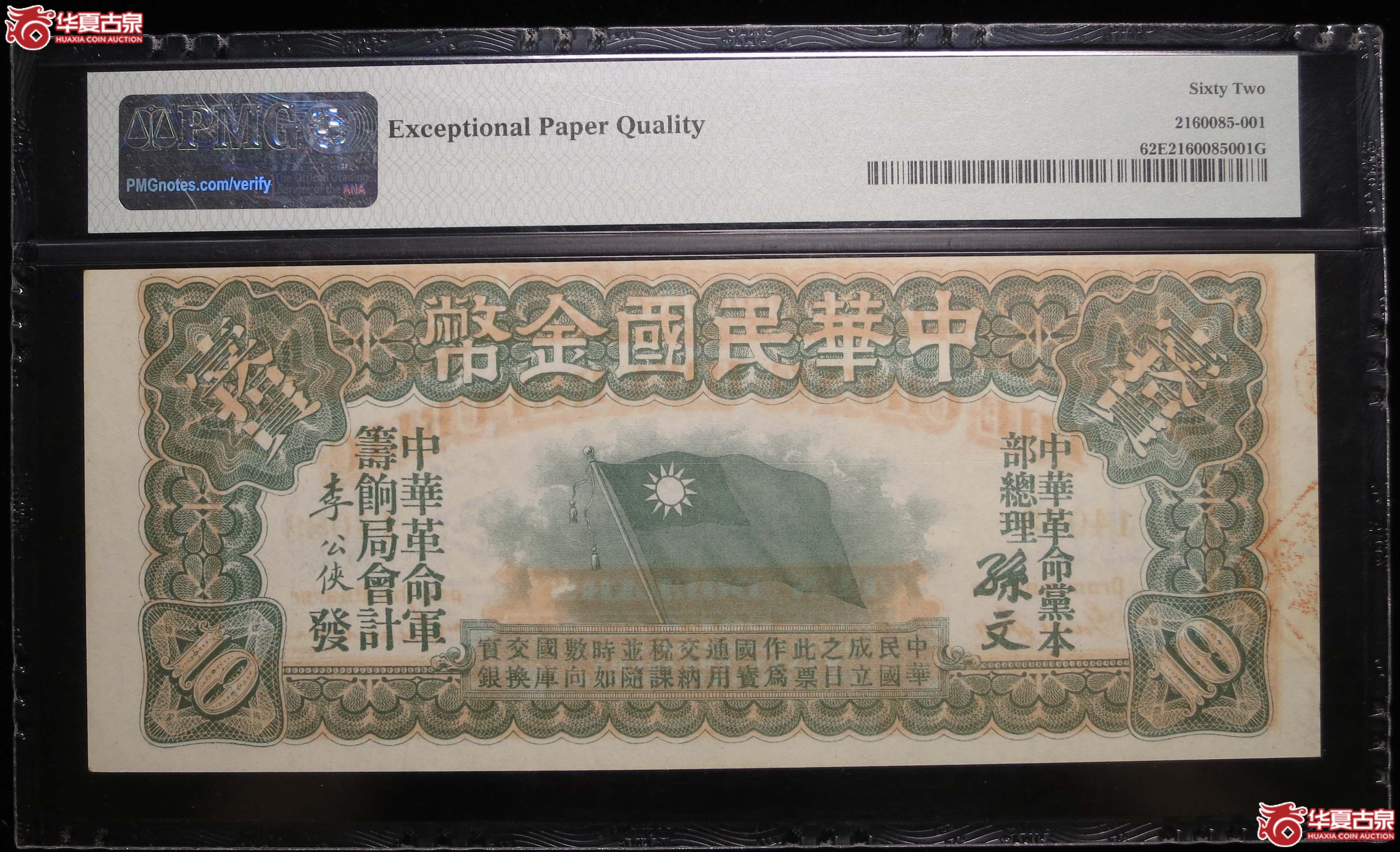 PMG-62EPQ中华民国金币券壹十圆1枚