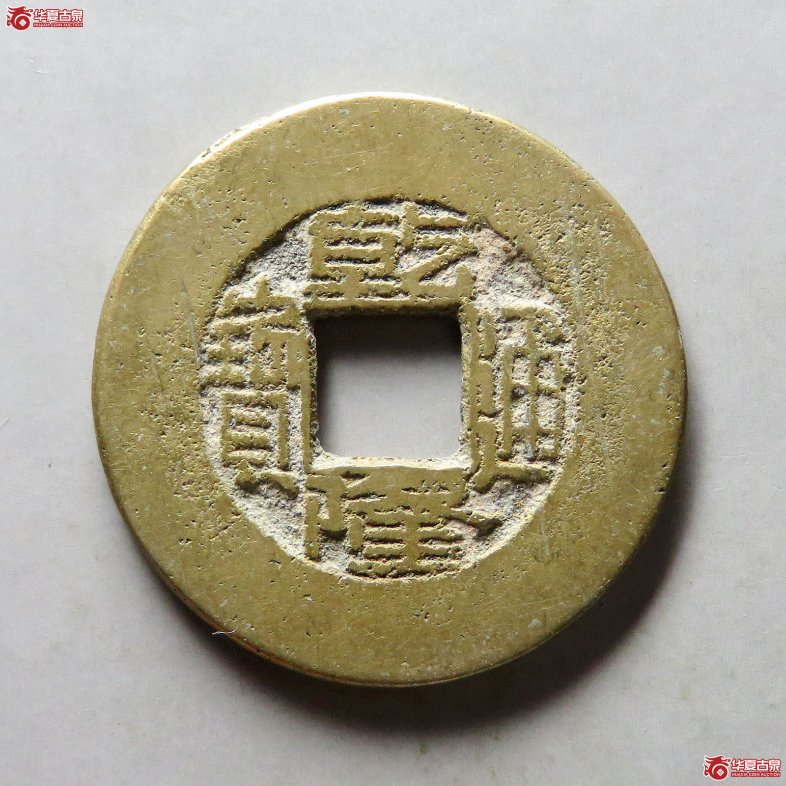 乾隆通宝宝源阔缘小字