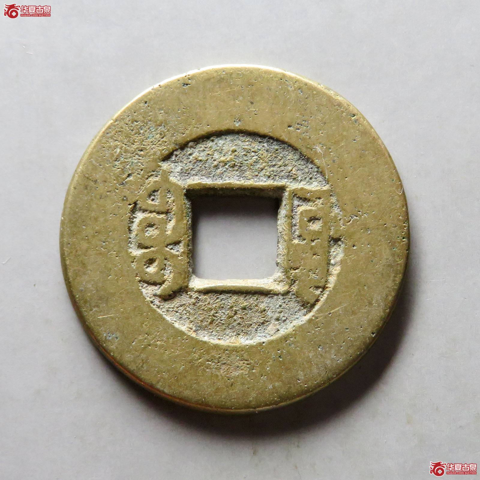 乾隆通宝宝源阔缘小字