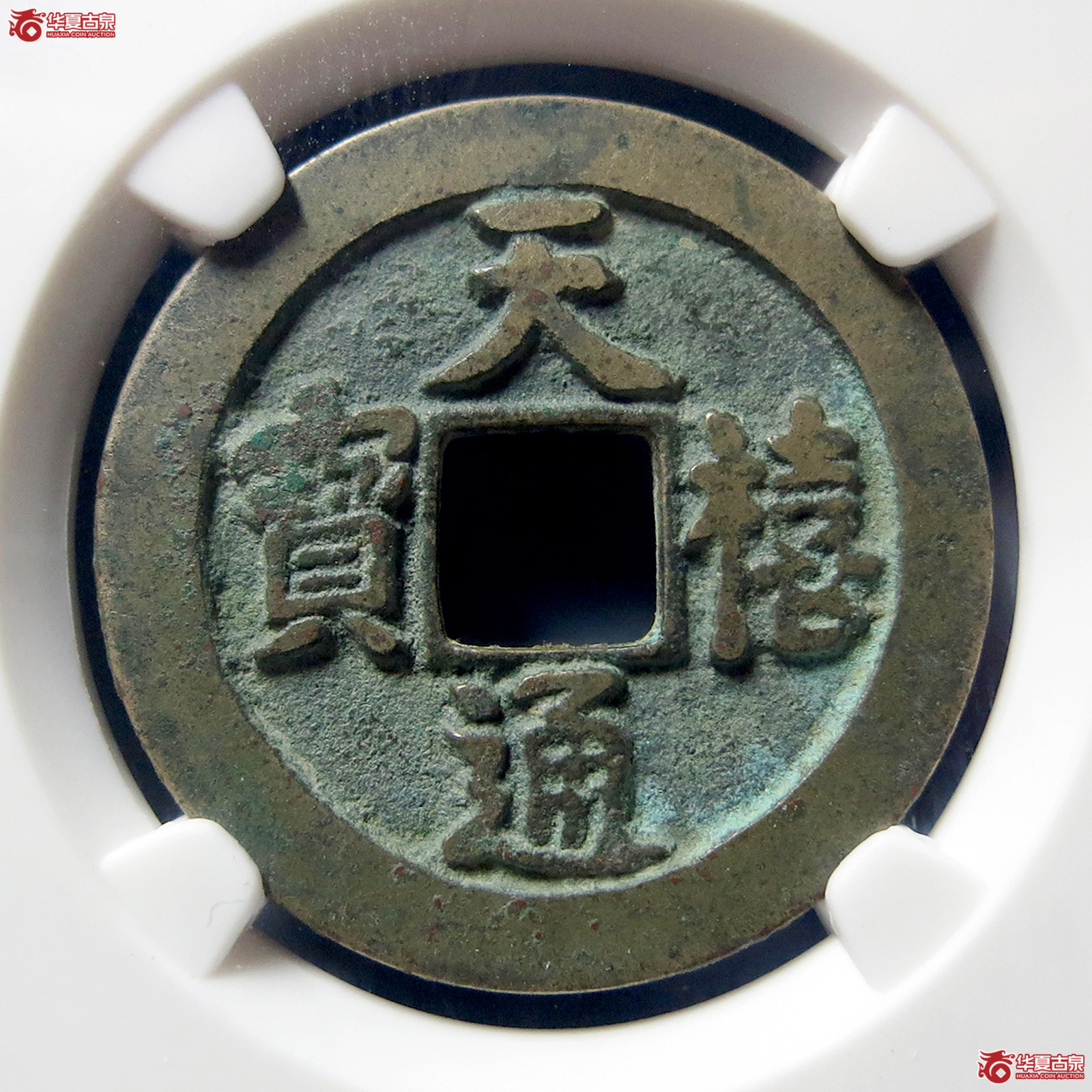 C（公博评级美82）宋-天禧通宝狭宝进通宝寄郭母钱【上海宋钱授权单位】
