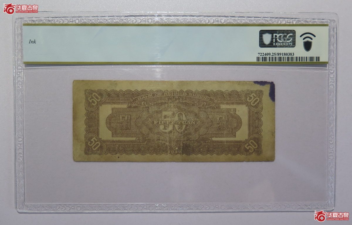 34／PCGS-25民国36年热河省银行伍拾圆