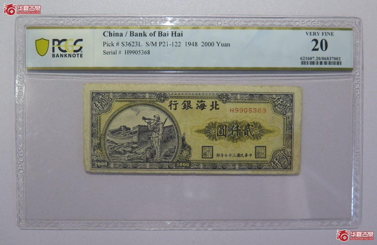 36／PCGS-20民国37年北海银行贰仟圆
