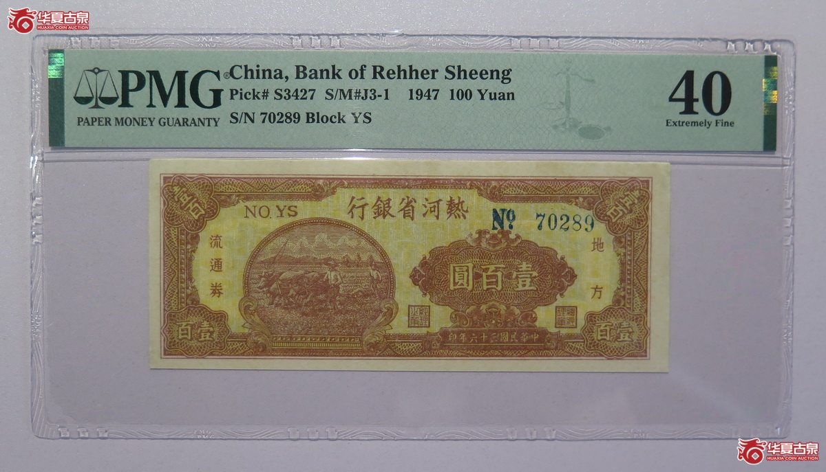 42／PMG-40民国36年热河省银行壹百圆