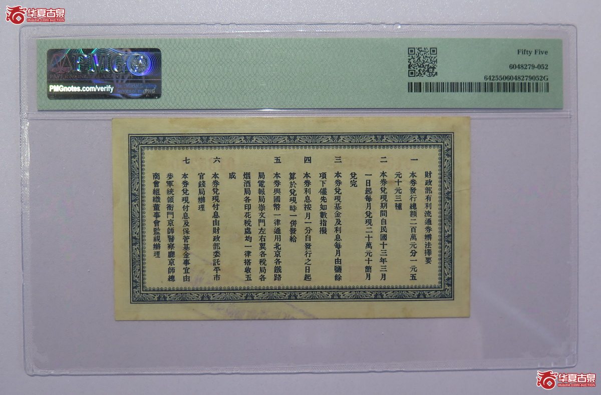 45／PMG-55民国12年财政部有利流通券伍圆（北京）