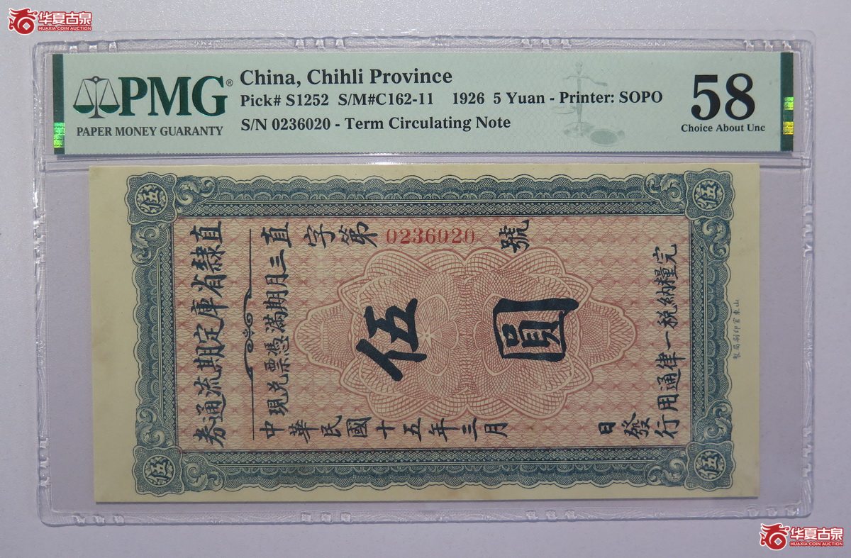 48／PMG-58民国15年直隶省库定期流通券伍圆