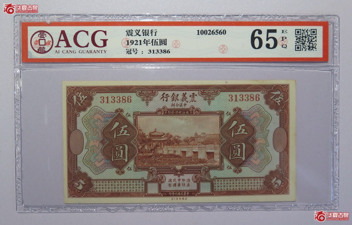 52／爱藏评级-65EPQ民国十年震义银行伍圆