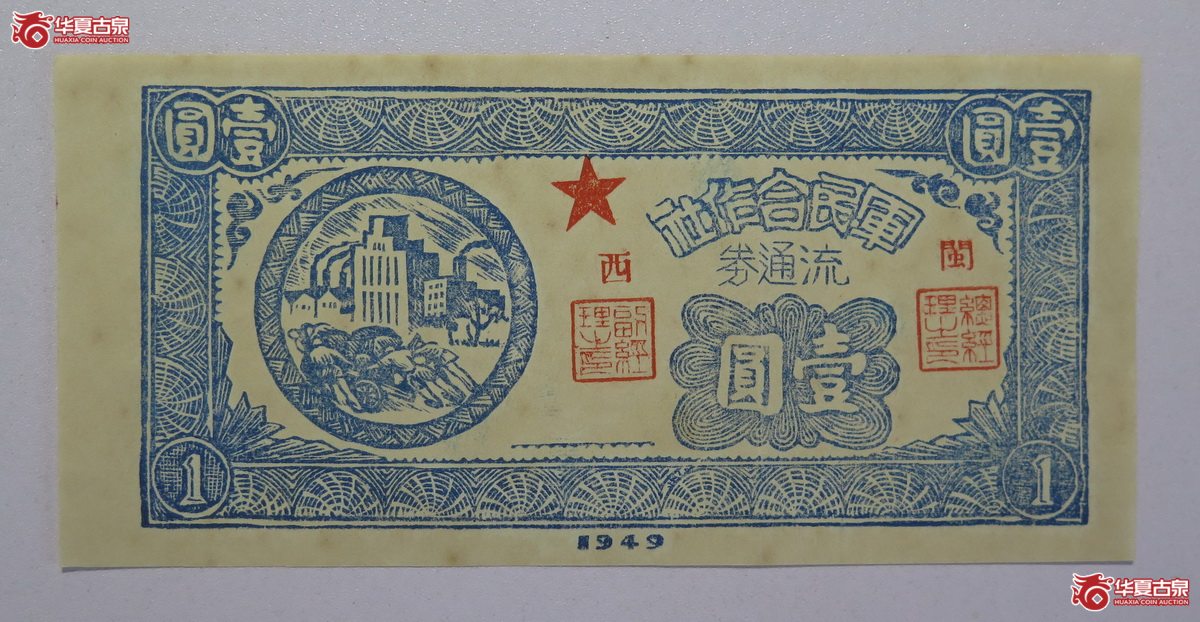 56／1949年闽西军民合作社流通券壹圆