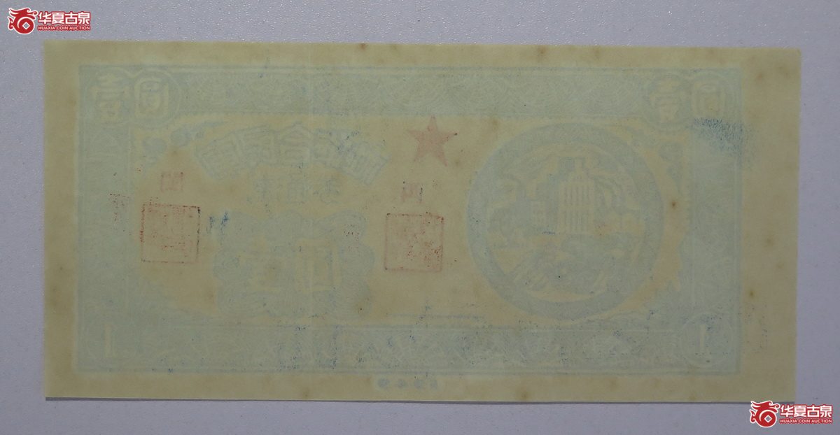 56／1949年闽西军民合作社流通券壹圆