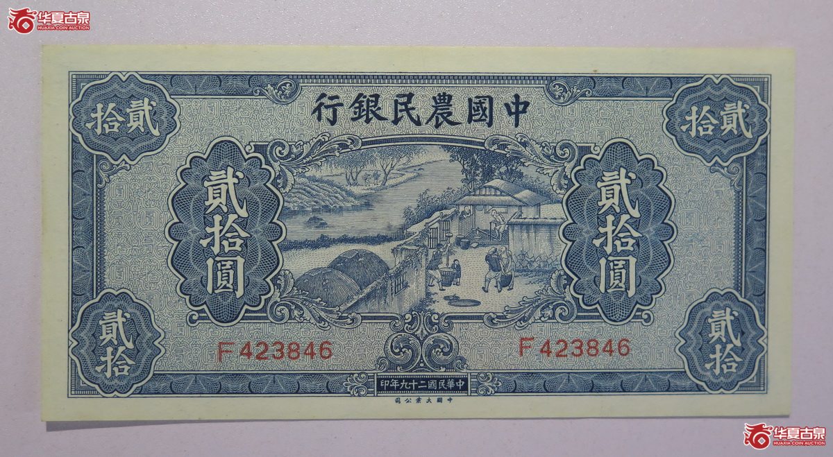 59／民国29年中国农民银行贰拾圆