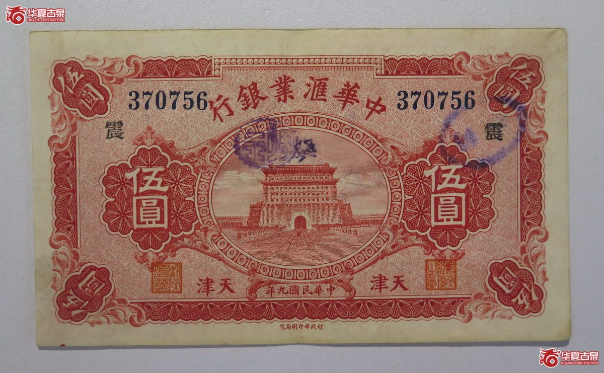 61／民国九年中华汇业银行伍圆（天津）