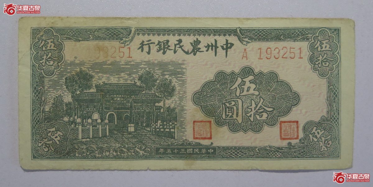 62／民国35年中州农民银行伍拾圆