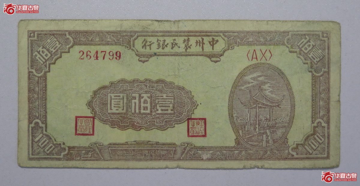 63／民国37年中州农民银行壹佰圆
