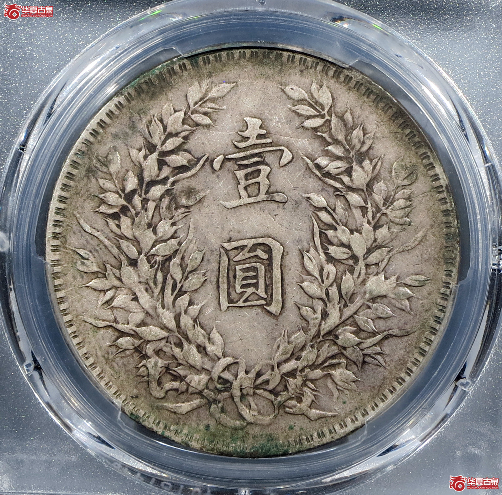 （PCGSXF97）民国十年袁世凯像壹圆竖点年实口造.十年第一大版