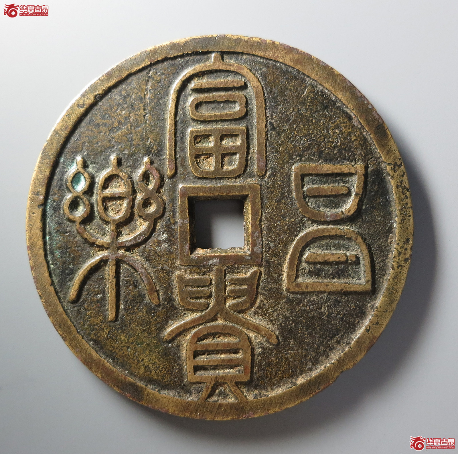 （华夏评级极美85）富贵昌乐花钱